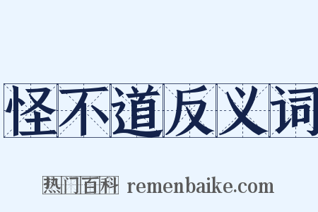 怪不道反义词是什么意思的图片